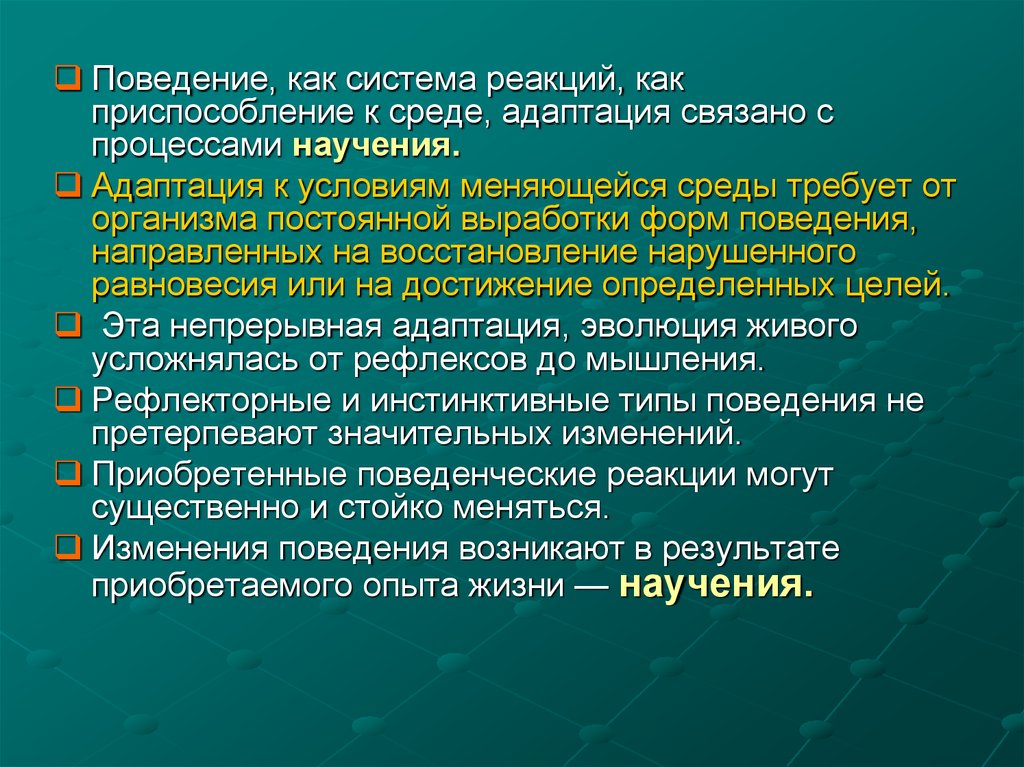 Поведенческие реакции. Приспособительные поведенческие реакции это. Поведенческие приспособления к условиям среды. Поведенческие формы приспособления. Поведение как форма приспособления к условиям внешней среды.