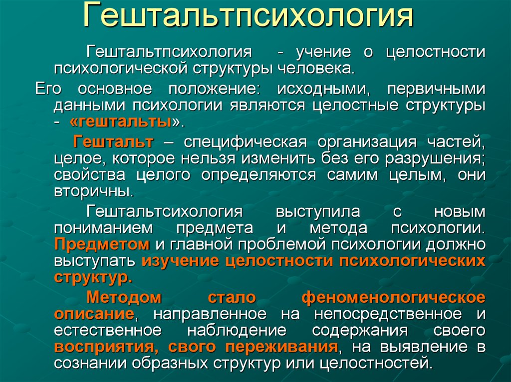 Психологические системы человек. Гештальтпсихология. Гештальтпсихология основные положения. Гештальтпсихология кратко. Основные теории гештальтпсихологии.