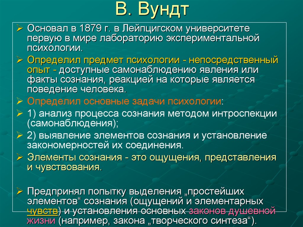 Психология сознания изучает. Вундт экспериментальная психология. Вундт в психологии кратко. Основные идеи Вундта. Концепции Вундта в психологии.