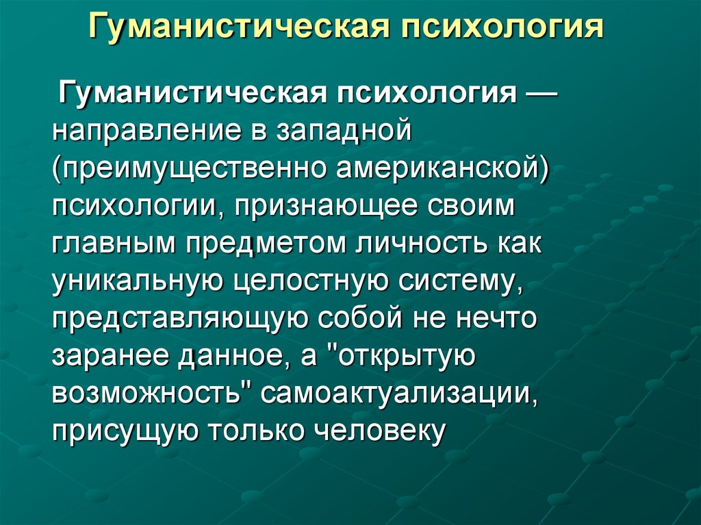 3 принцип гуманизма. Гуманистическая психология. Монистическая психология. Гуманистическое направление в психологии. Основные направления гуманистической психологии.