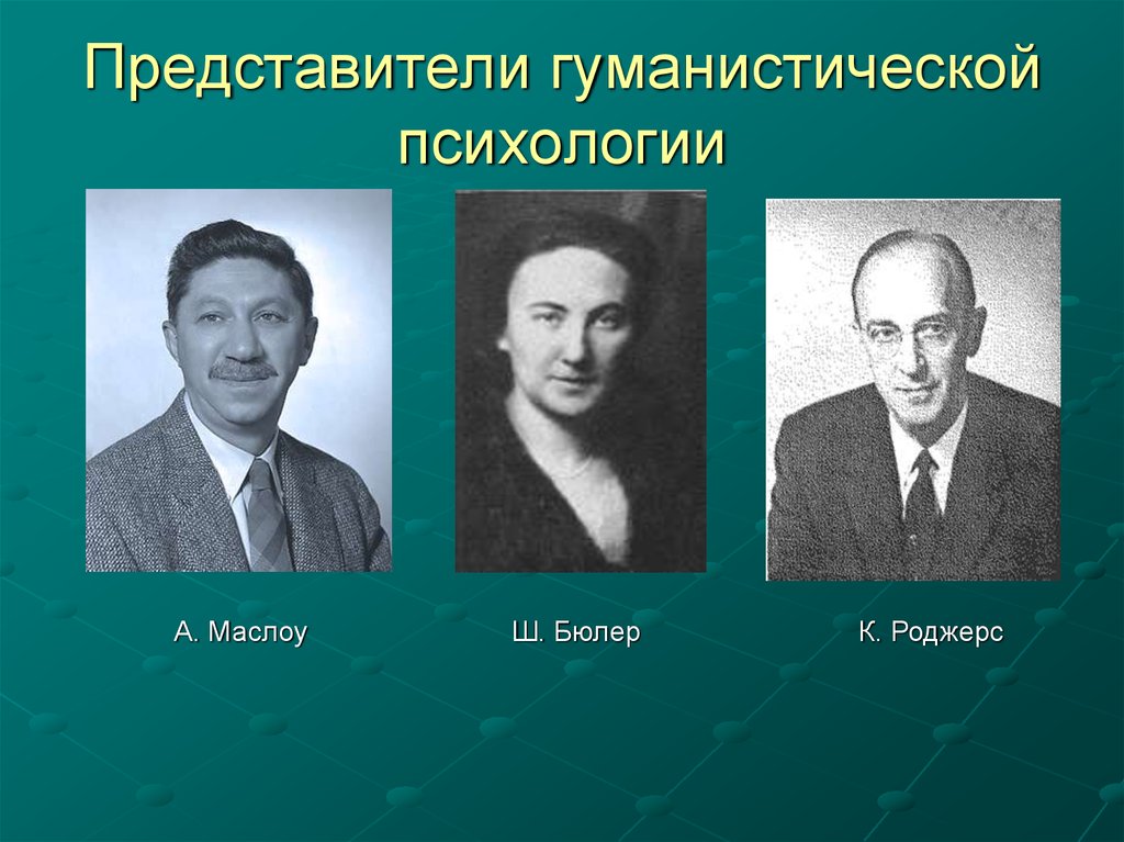 Гуманистическая психология представители. Гуманистическая школа представители. Гуманистическая психология основатель. Представителями гуманистической психологии являются.