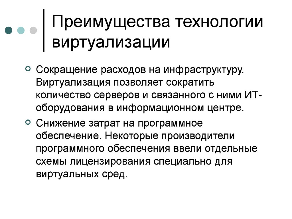 Преимущества технологий. Преимущества технологии. Достоинства технологии. Преимущества виртуализации. Достоинства и недостатки виртуализации.