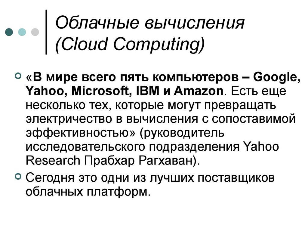 Облачные вычисления (Cloud Computing)