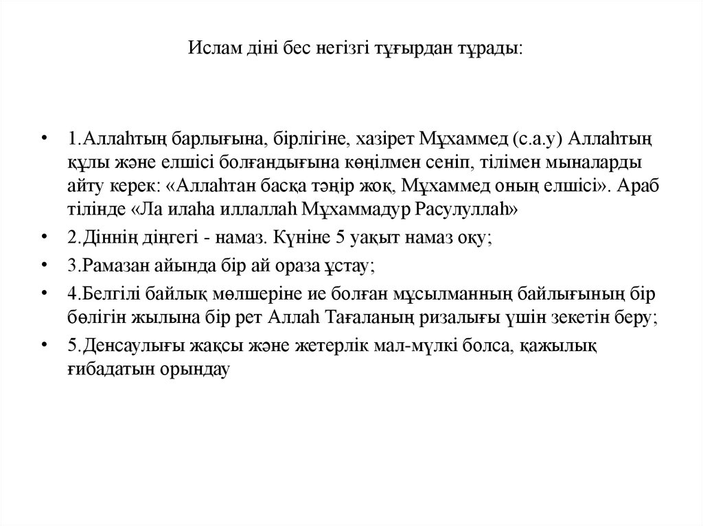 Ислам діні бес негізгі тұғырдан тұрады:
