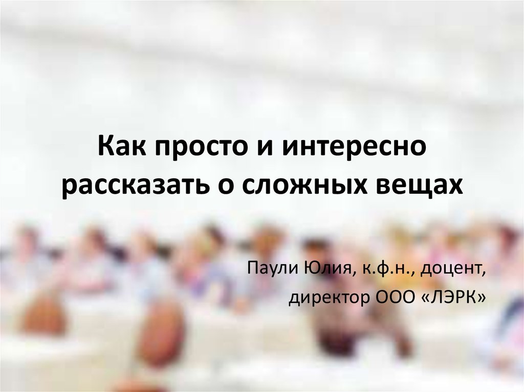 Расскажи сложно. Интересно о простом просто о сложном. О сложном интересно. Интересно рассказывает. Просто интересно.