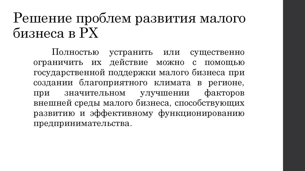 Проблемы развития. Пути решения проблем малого бизнеса. Решение проблем малого предпринимательства. Проблемы малого бизнеса и пути их решения. Пути решения проблем развития малого бизнеса.