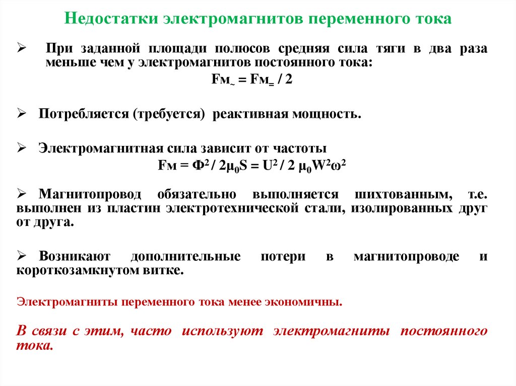 Преимущества постоянного. Достоинства и недостатки электромагнитов постоянного тока. Электромагнит постоянного тока и переменного тока. Тяговая сила электромагнита постоянного и переменного тока. Электромагниты постоянного иперменного тока.