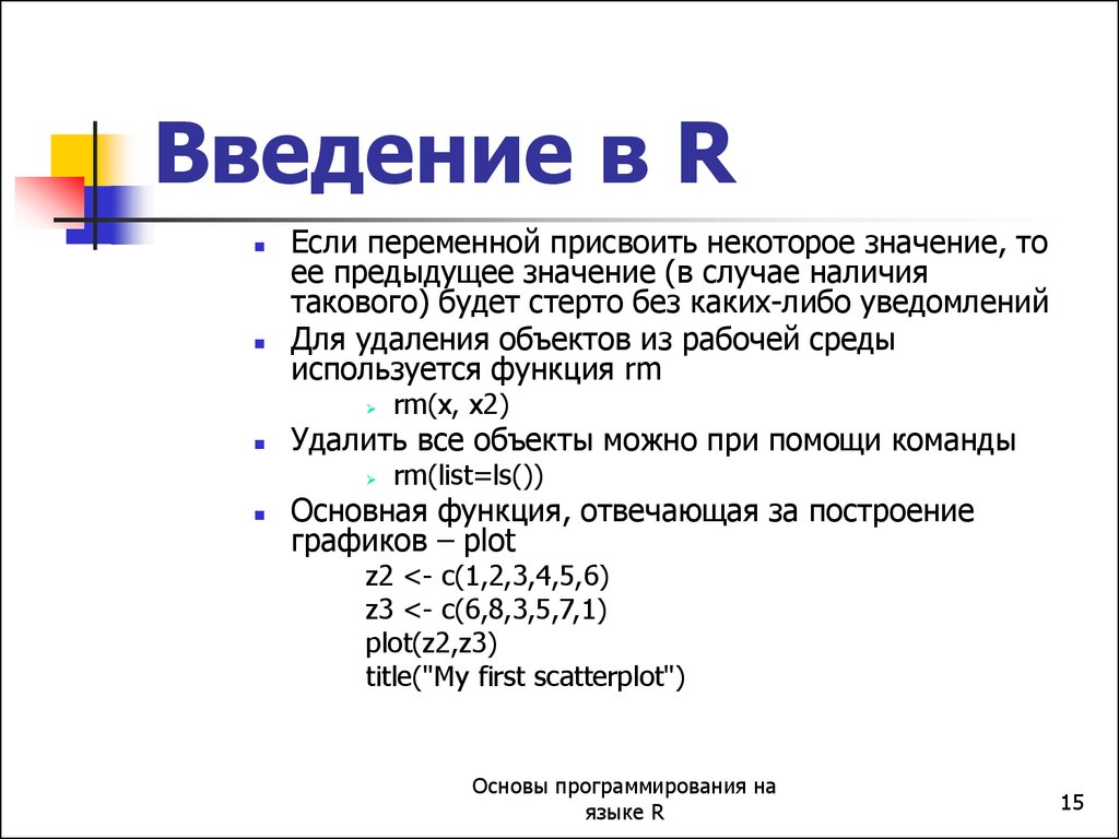 Значение т е. Если переменная присвоить значение то предыдущее значение. Среда r. Если переменной присваивается новое значение то. Тема 1 Введение в r презентация.