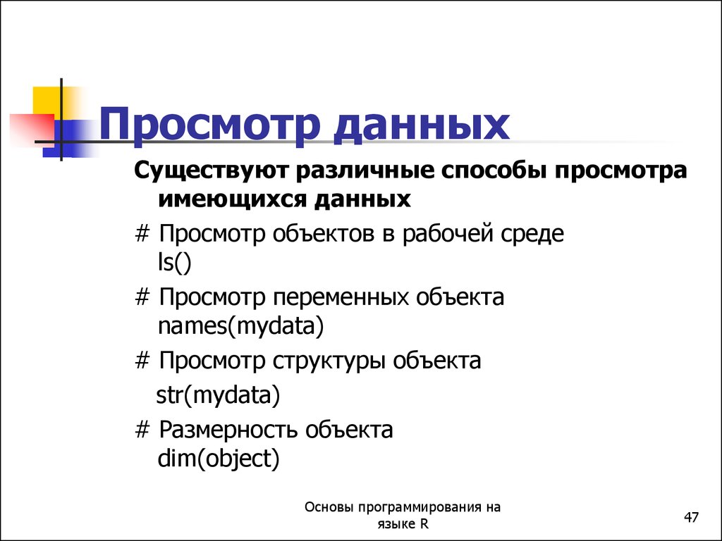 Имеющуюся информацию. Просмотр данных. Данные бывают. Просмотр объекта. Просмотр с данными.