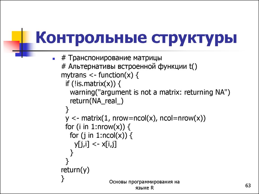 Контрольная структура. Структура контрольной. Базовая контрольная структура. Транспонирование матрицы c++. Структура контрольных списков.