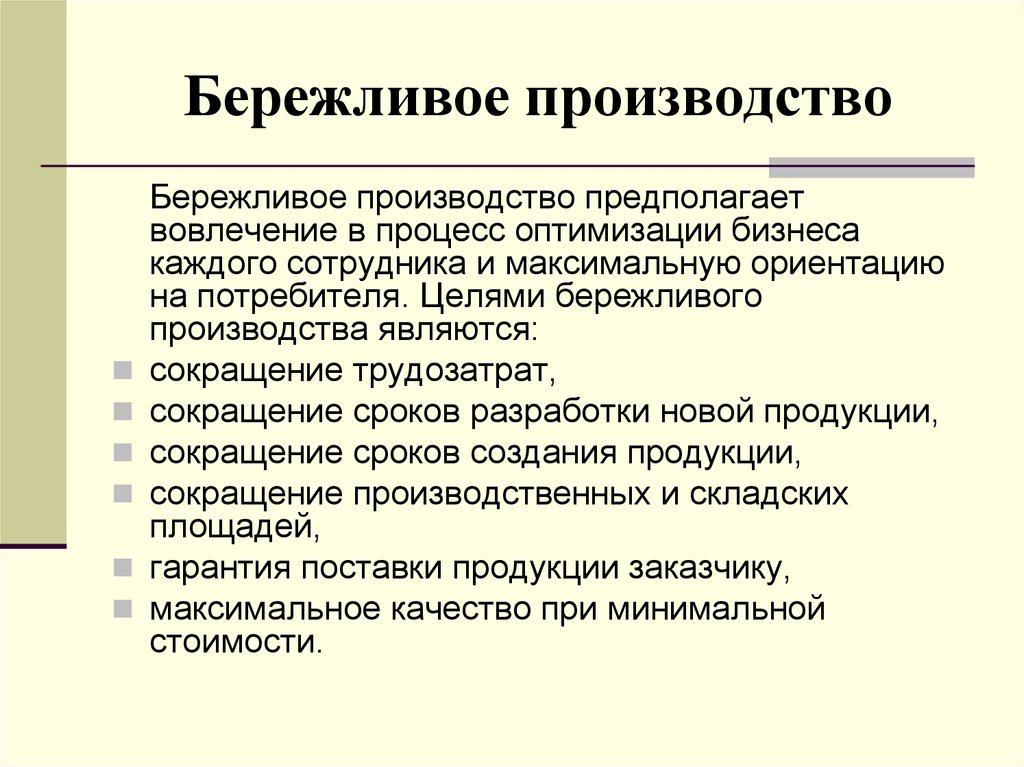 Бережливая концепция. Цель внедрения бережливого производства. Задачи внедрения бережливого производства на предприятии. Концепция «бережливого производства». Lean-менеджмент.. Бережбережливое производство.