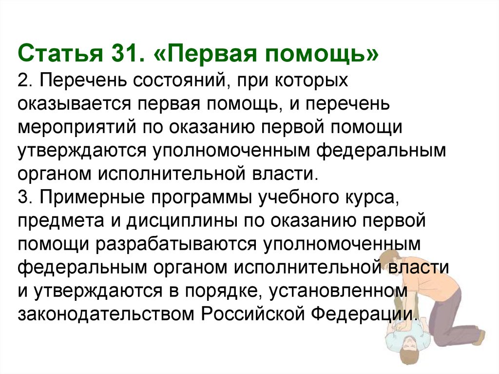 Указать перечень мероприятий первой помощи. Состояния при которых оказывается первая помощь. Перечень состояний при которых оказывается. Перечень состояний при которых оказывают первую помощь. Перечень состояний при которых оказывается первая.