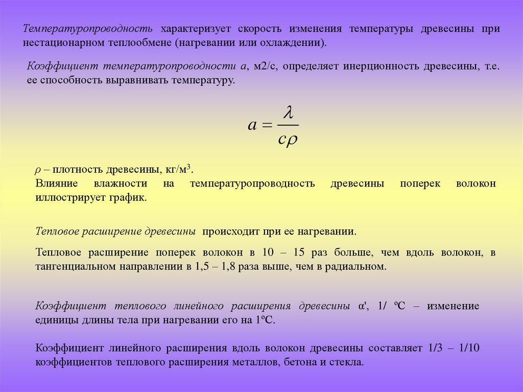 Расширение измерение. Тепловое расширение древесины. Температурный коэффициент линейного расширения. Коэффициент линейного теплового расширения. Коэффициент температуропроводности характеризует.