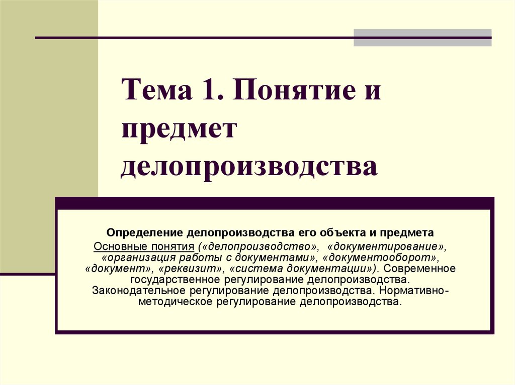 Предмет главная. Объект делопроизводства это. Понятие делопроизводства. Предмет судебного делопроизводства. Понятие объекта делопроизводства.