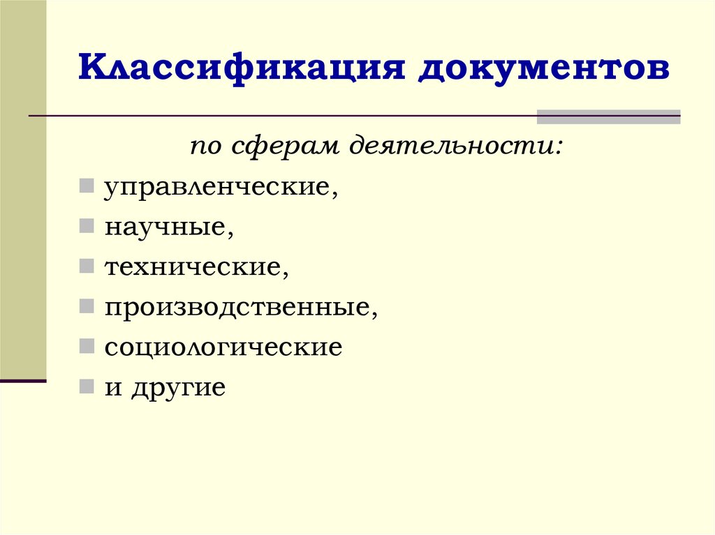 Презентация классификация документов