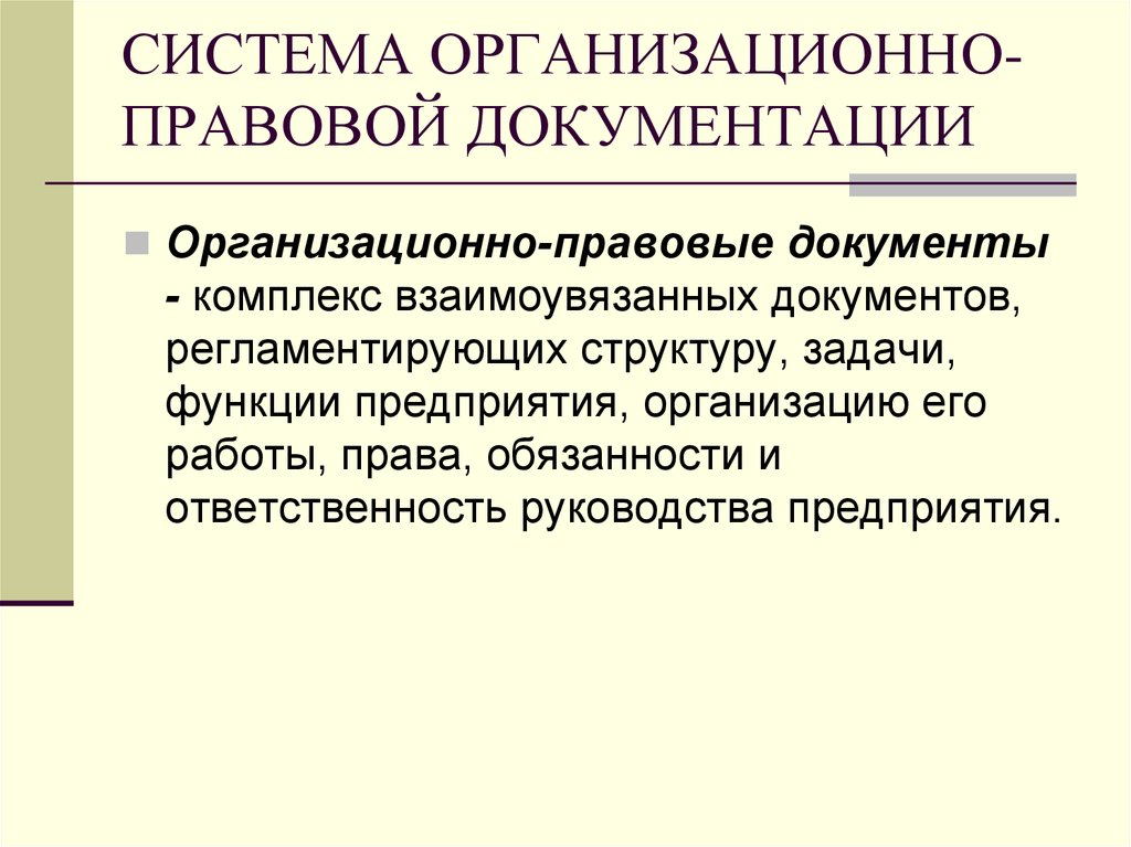 Организационно правовая система. Организационно-правовая документация какие документы. Организационно-правовая документация виды документов. Система организационно правовых документов. Трганизационно правовые док.