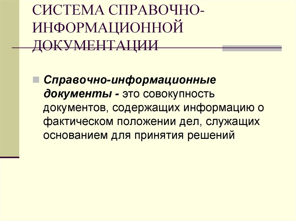 Документ и системы документации. Система справочно-информационной документации. Справочно-информационные документы Назначение. Назначение справочно информационной документации. Основное Назначение справочно-информационных документов.