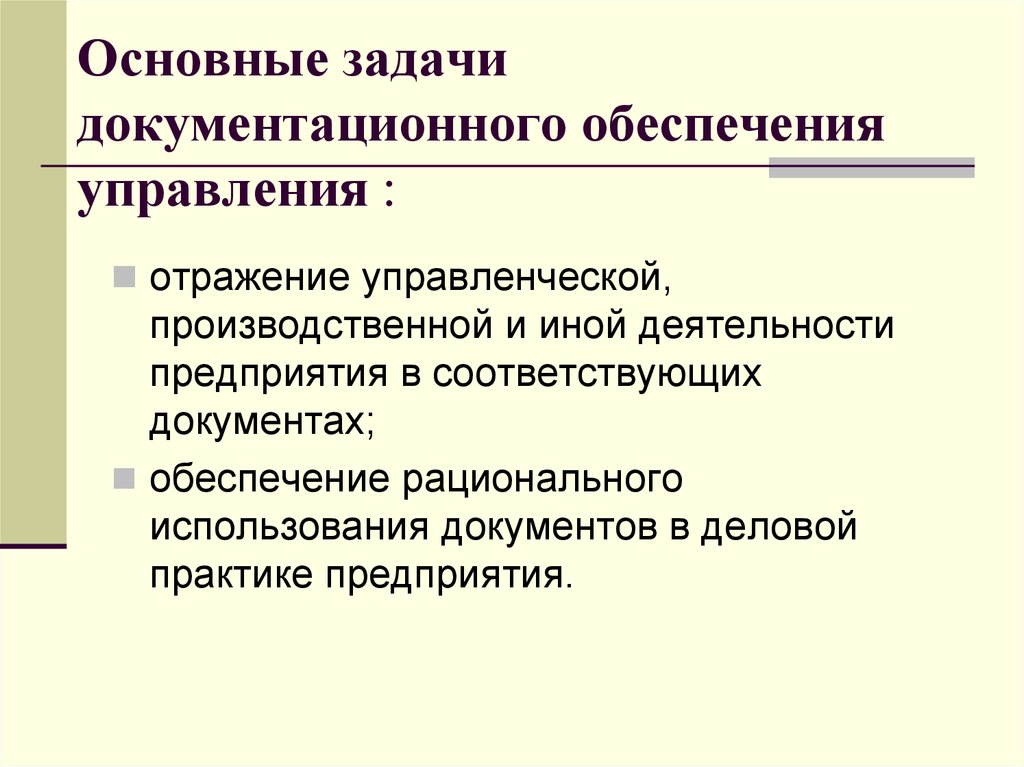 Управление обеспечивает. Основные задачи документационного обеспечения. Задачи документационного обеспечения управления. Цели документационного обеспечения управления. Документационное обеспечение управления основная задача.