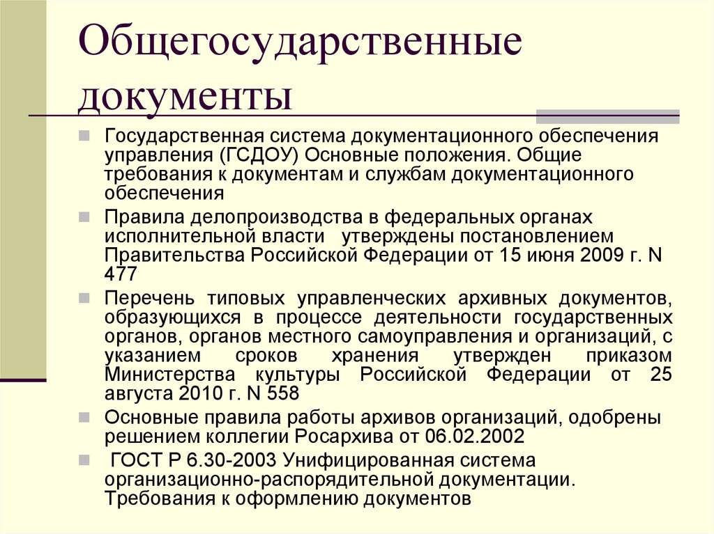 Система документационного обеспечения управления. Общегосударственные документы это. Документ ГСДОУ основные положения. Общегосударственные нормативные документы. Общегосударственные акты это.