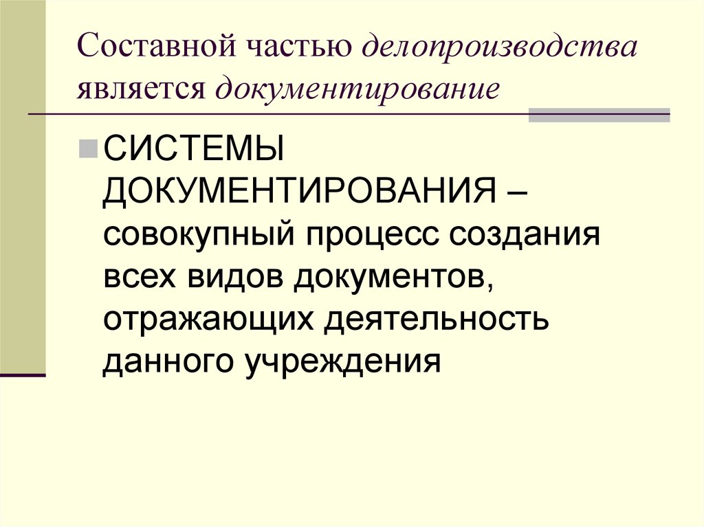 Суммарный процесс. Составные части делопроизводства. Составной частью делопроизводства является. Документирование это в делопроизводстве. Объект делопроизводства это.