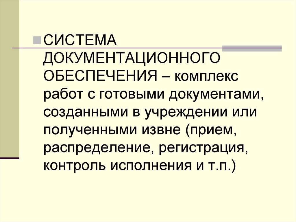 Документационное обеспечение системы. Система документационного обеспечения. Предмет делопроизводства. Объект делопроизводства это.