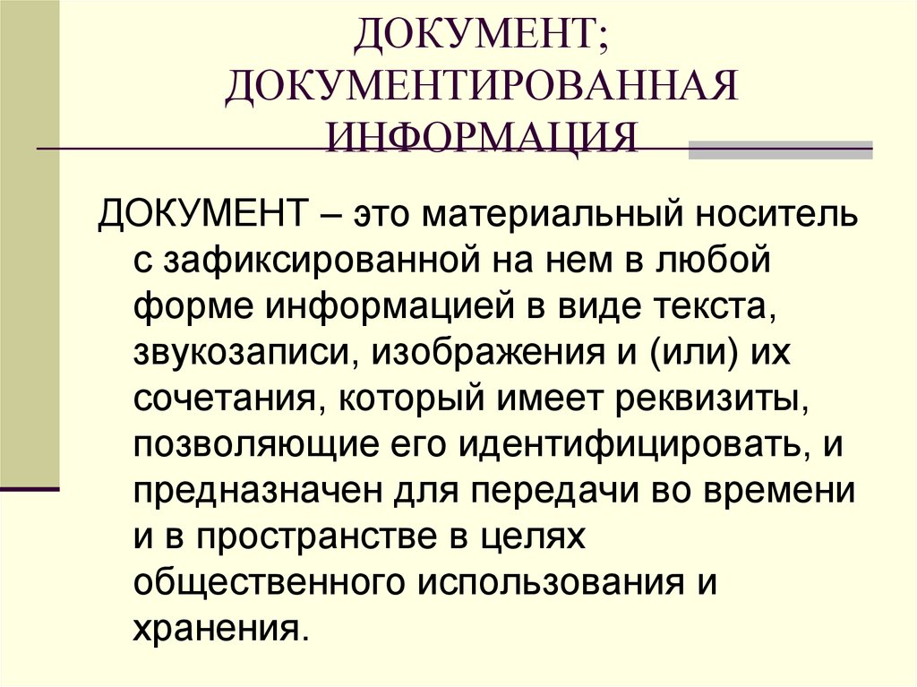 Зафиксированная на носителе информация