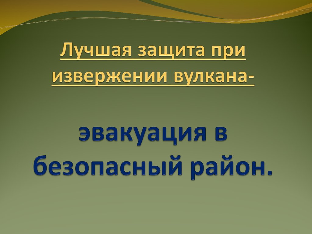 Поражающие факторы вулканизма. Поражающие факторы при извержении вулкана ОБЖ 7 класс. Поражающие факторы вулканов и правила поведения. Поражающие факторы вулкана ОБЖ 7 класс. Действия при извержении вулкана если эвакуация не нужна.