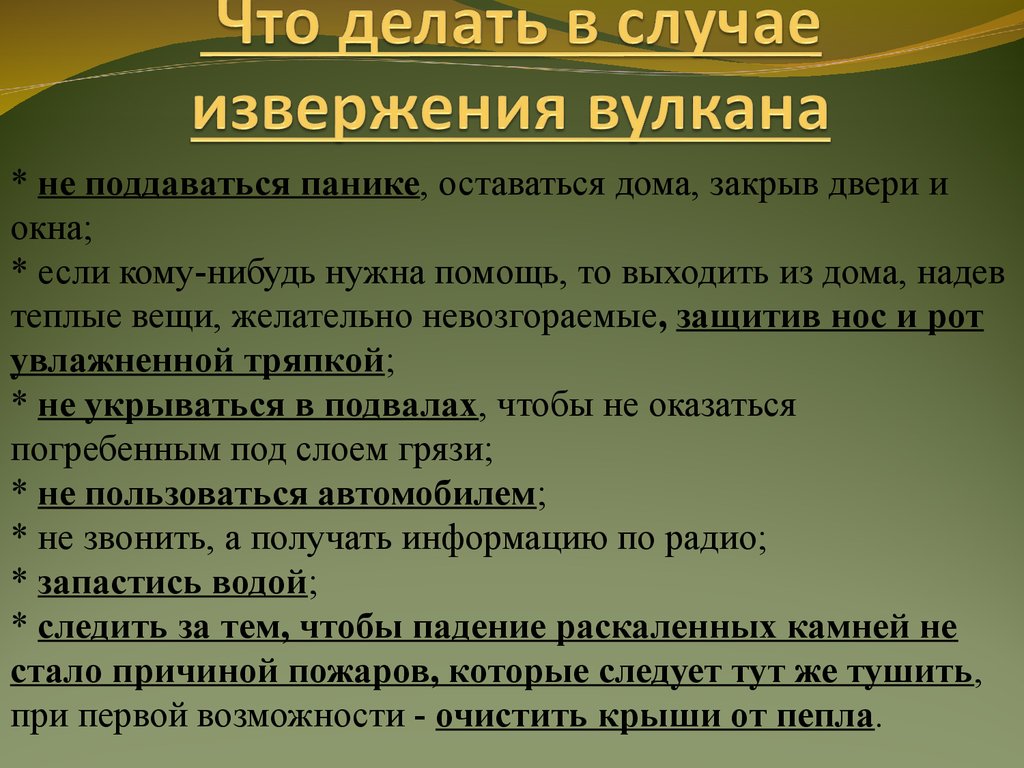 Безопасные действия при угрозе землетрясения извержения вулкана. Правила порведения при извержение вулканаэ. Правила поведения при извержении вулкана. Праида поведения при извержения вулкан. Памятка при извержении вулкана.