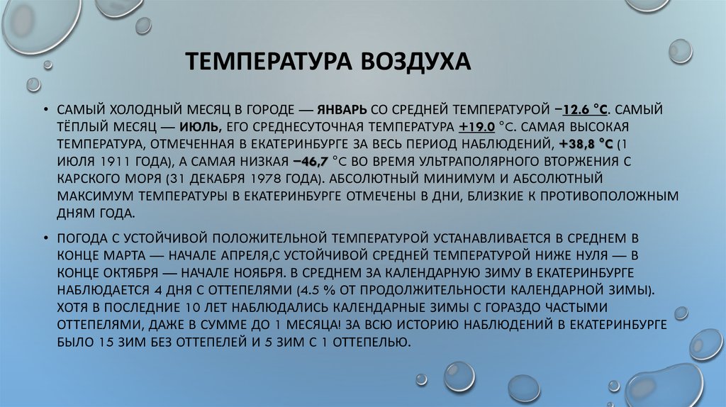 Самая холодная температура екатеринбург. Температура воздуха. Положительная температура воздуха.