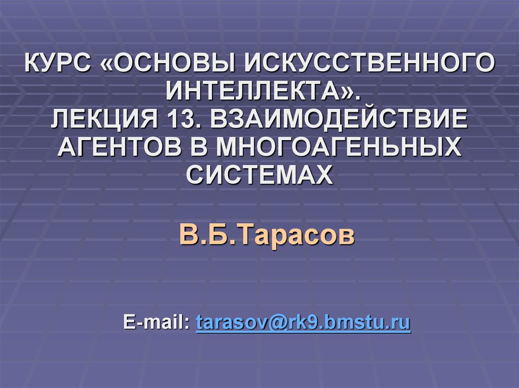 Правовые основы искусственного интеллекта. Основы искусственного интеллекта. Искусственный интеллект лекция. Взаимодействие агентов в многоагентных системах.