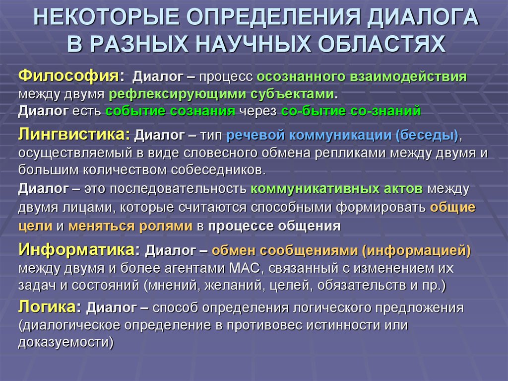 Основные принципы диалога