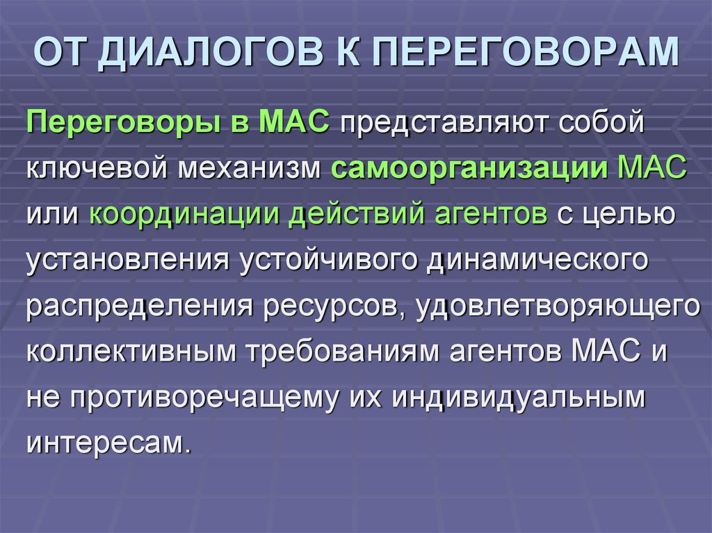 Требования к диалогу. Классификация агентов мас. Действия агента в многоагентных системах. Концепция мас.