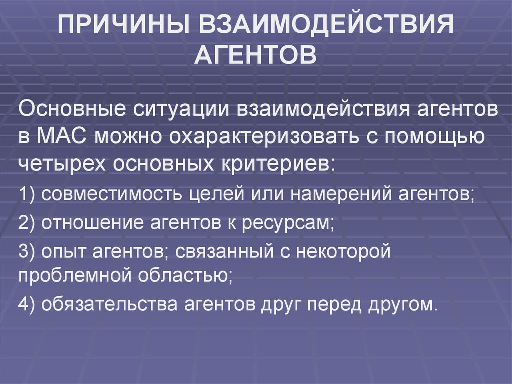 Ситуация взаимодействия. Причины взаимодействия. Причины взаимодействия людей друг с другом. Причины сотрудничества.