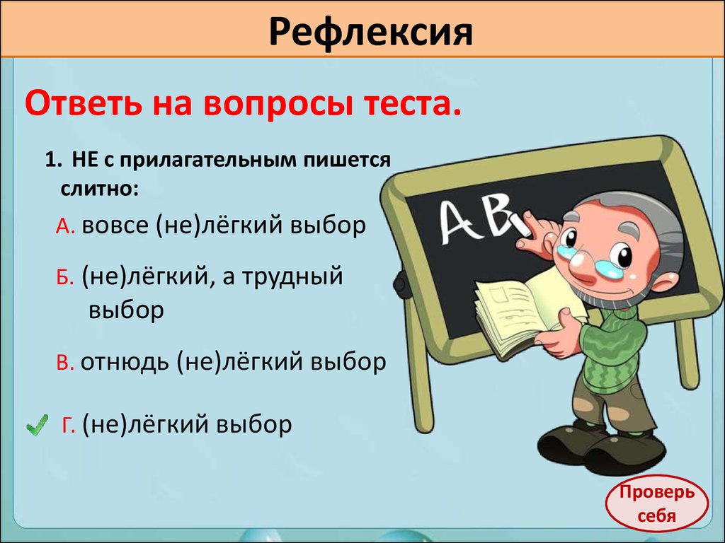 В вашем нелегком труде. Не лёгкий или нелёгкий. Нелегко правописание. Как пишется не легко. Нелёгкий как пишется.