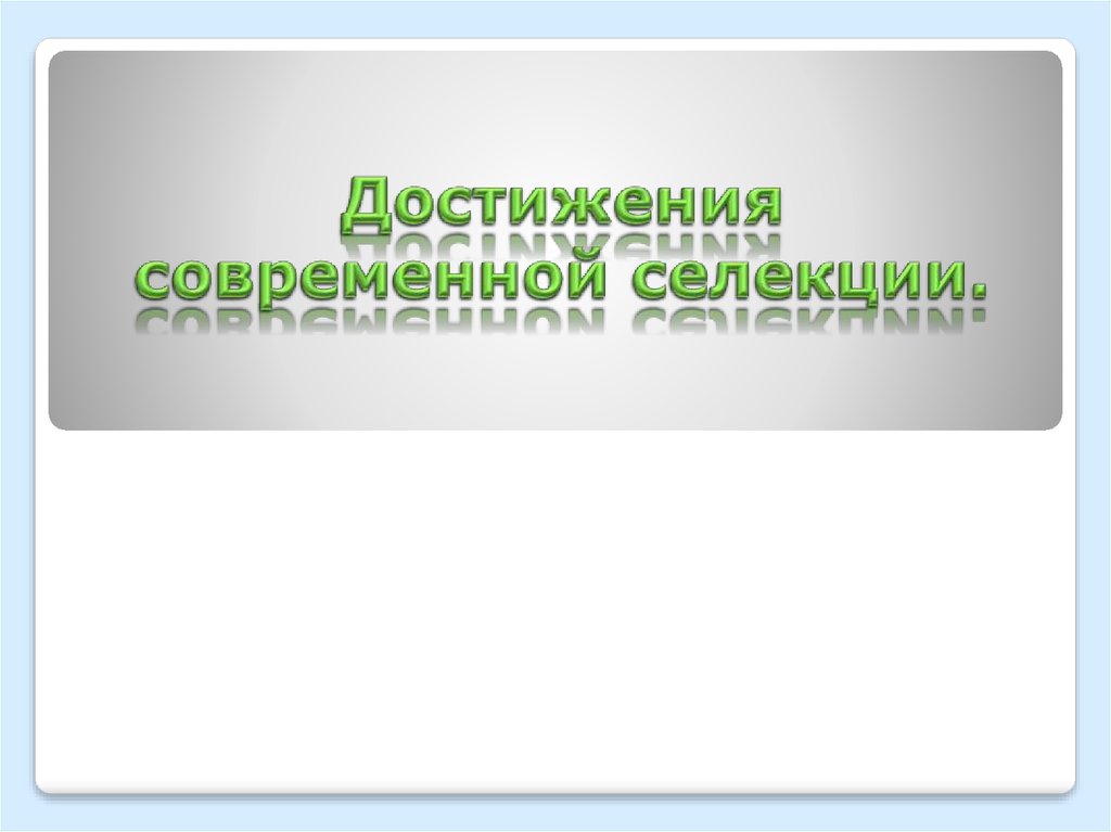 Достижения современной селекции презентация