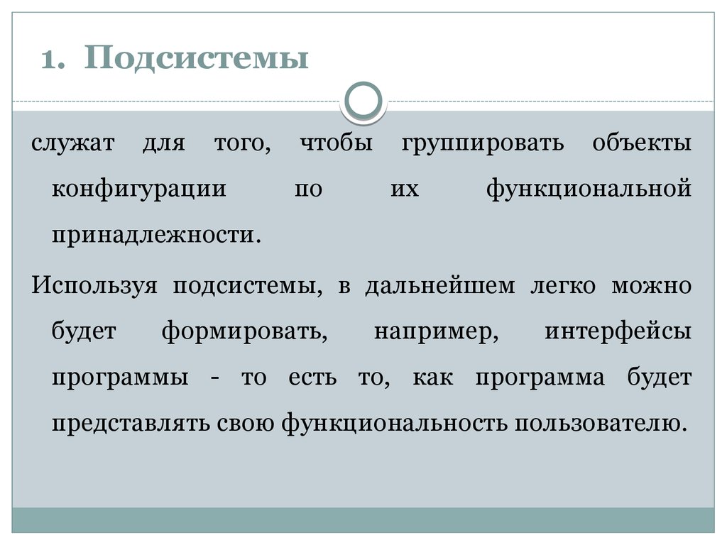 Подсистема 1