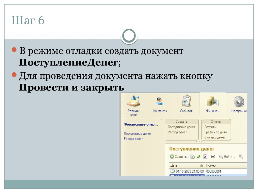 Проведение документа как сделать. Дата начала ведения документа. Выбрать документ как на нажать. 1c:предприятие куда нажимать для изъятия денег.