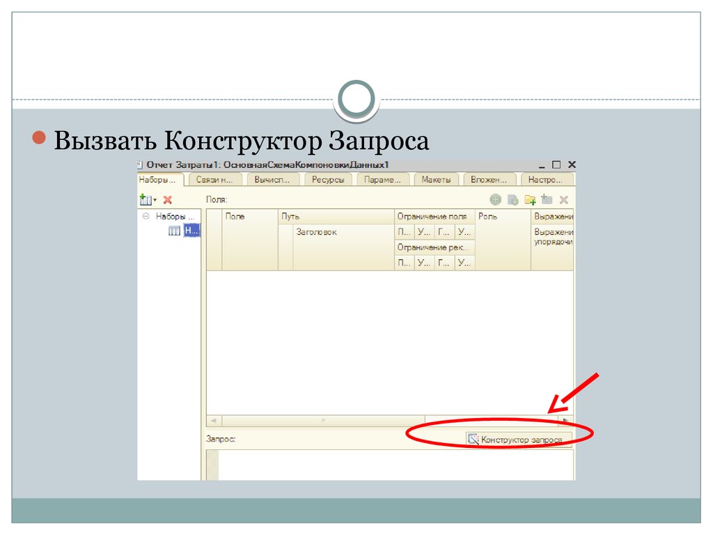 Наборы данных добавить. Как вызвать конструктора запроса. Конструктор запросов. 1с конструктор запросов связи. Связи в конструкторе запросов.