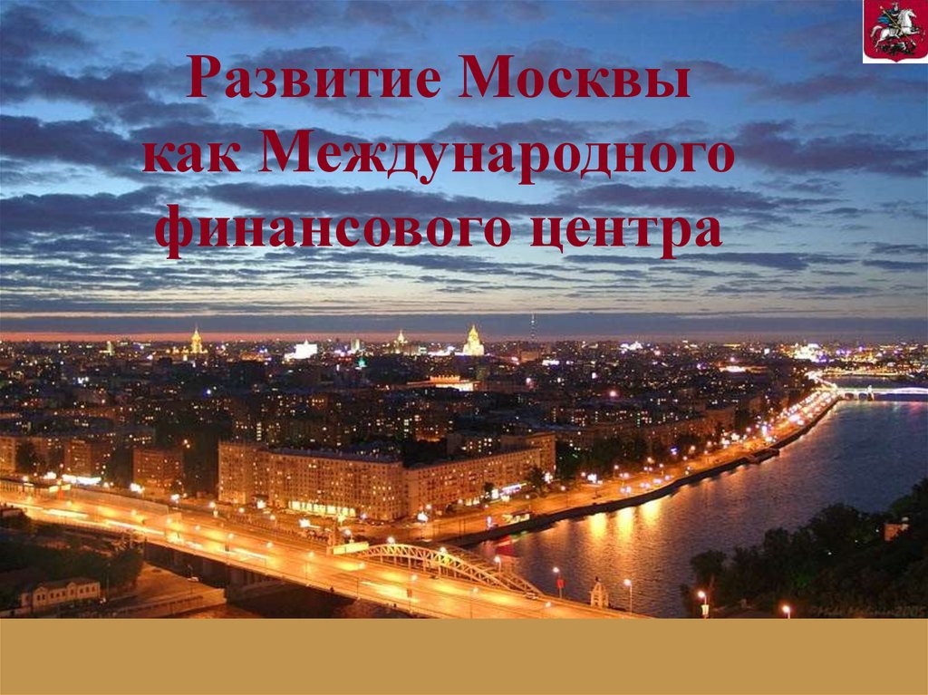 Развитие московский. Презентация международного развития Москвы. Как развивалась Москва.