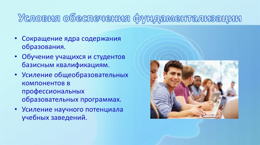 Содержания образования условия. Фундаментализации образования. Фундаментализация образования это. Фундаментализация в современном образовании. Фундаментализация содержания образования.