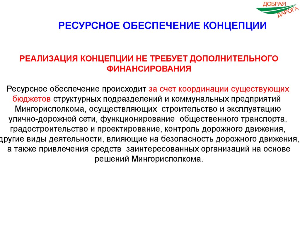 Обеспечение осуществляется. Концепция безопасности дорожного движения. Концепция обеспечения безопасности. Концепция по БДД. Понятия безопасности движения.