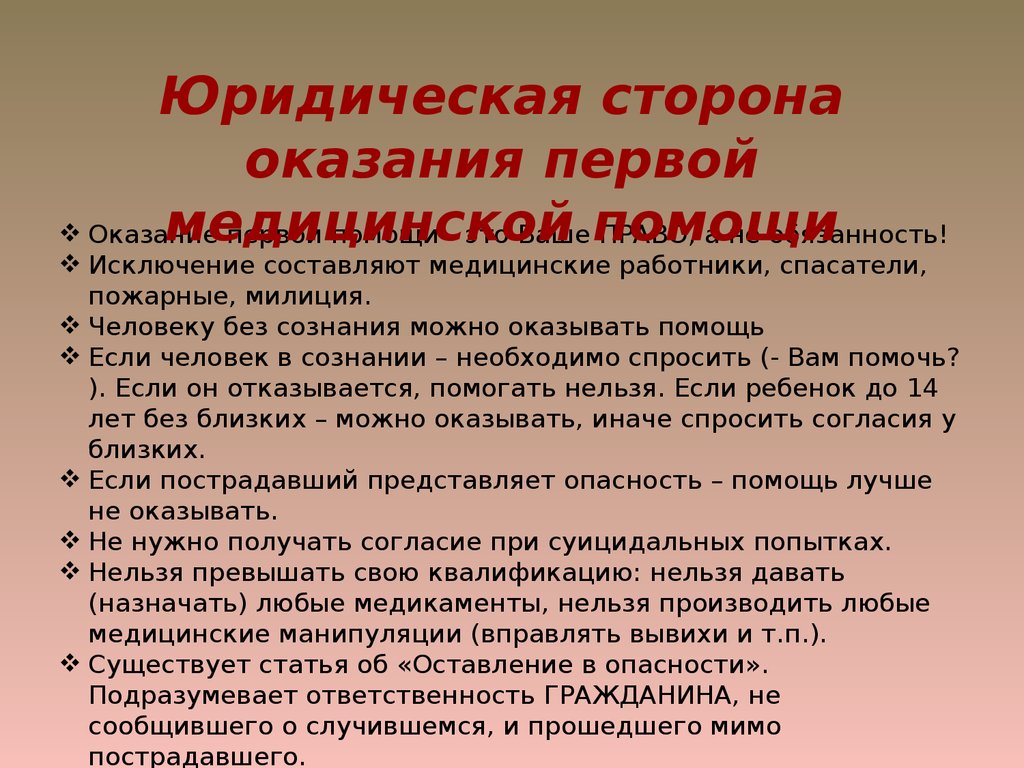 Исключение составляют случаи. Кем может быть оказана первая помощь. Значение вовремя оказанной помощи. Первая помощь в каких случаях её можно оказывать?. От чего зависит медицинская помощь.