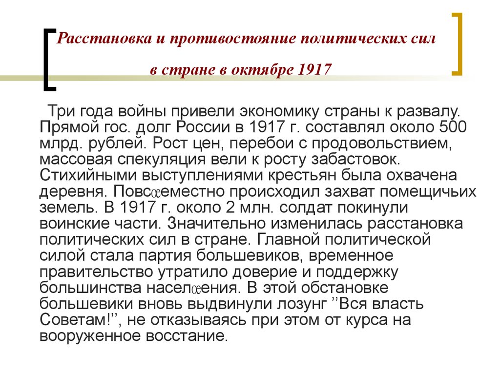 Каким политическим силам. Расстановка политических сил в стране после октября 1917 года. Расстановка политических сил после февраля 1917. Расстановка политических сил накануне октября 1917. Расстановка политических сил революции 1917.