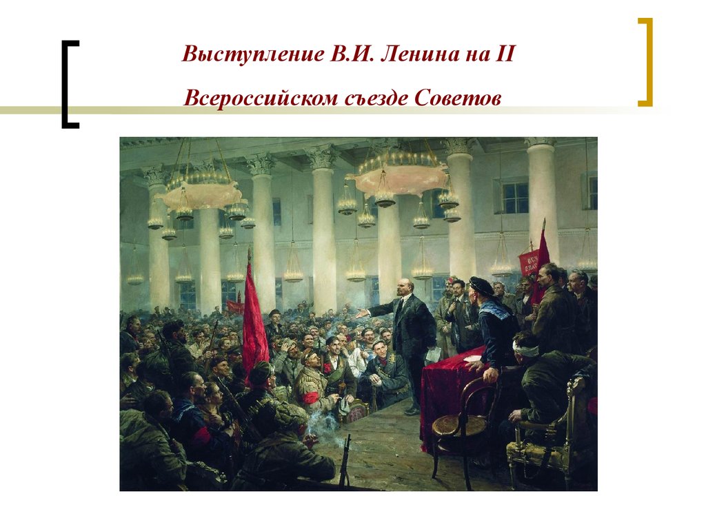 Правительство большевиков. Октябрьская революция 1917 2 съезд советов. 2 Всесоюзный съезд советов 25 октября 1917. Серов выступление в. и. Ленина на II Всероссийском съезде советов. . Октябрь 1917 г., II съезд советов.