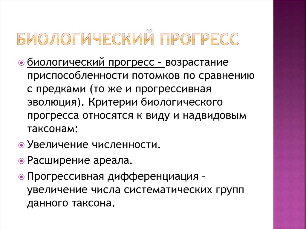 Результаты биологического прогресса. Биологический Прогресс. Диалогический Прогресс. Понятие и пути биологического прогресса. Примеры прогресса в биологии.