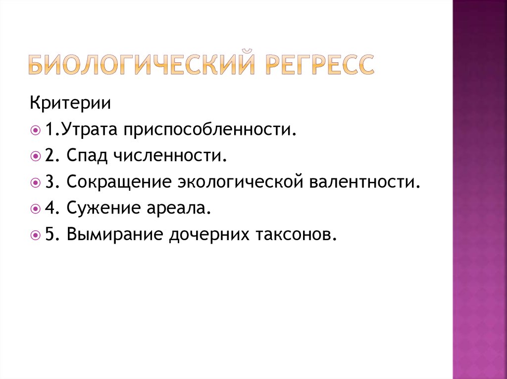 Биологический регресс это кратко. Критерии регресса. Критерии биологического регресса.