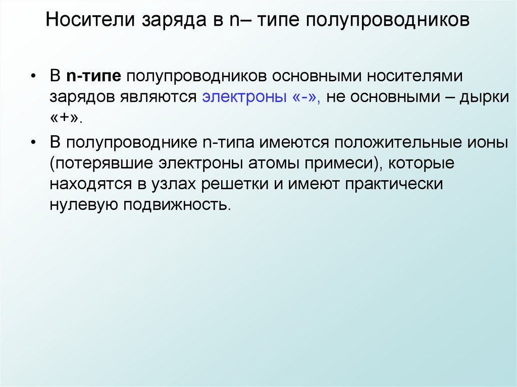 Заряд главный. Основные носители заряда в полупроводниках n-типа. В полупроводнике n-типа основными носителями заряда являются. Что является носителем заряда в полупроводниках. Что является свободными носителями заряда в полупроводнике типа n.