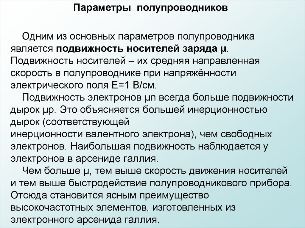 Подвижность носителей заряда в арсениде галлия. Основными носителями заряда в полупроводниках являются. Что является подвижным носителем.