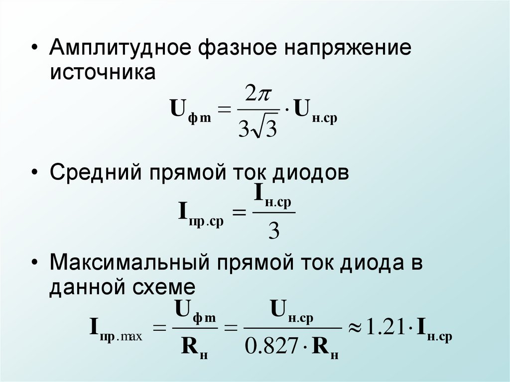 Амплитудное значение. Амплитудное напряжение. Действующее и амплитудное значение напряжения. Амплитудное значение напряжения. Амплитудное напряжение в фазное.