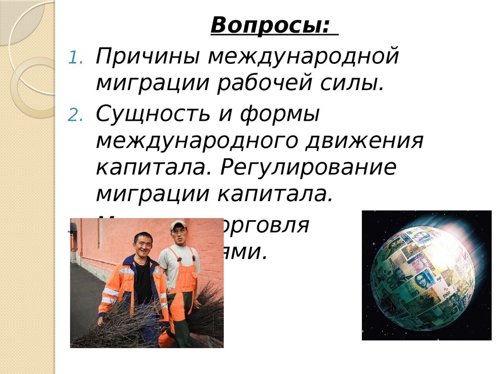 1 рабочая сила. Международное движение капитала и рабочей силы. Международное движение капитала и миграция рабочей силы.. Международное регулирование миграции капитала. Сущность миграции рабочей силы, причины, формы.